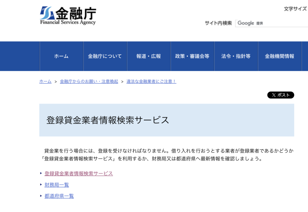 金融庁の貸金業登録検索サービス