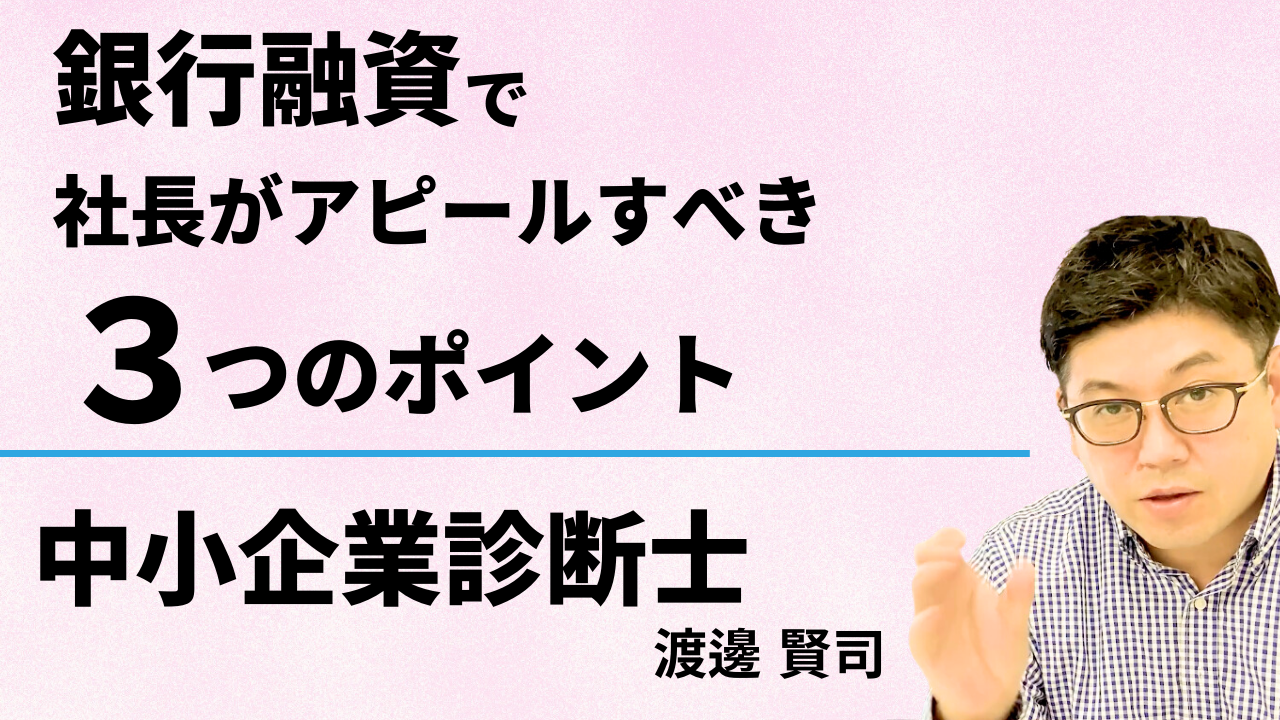 キャッシュが足りない！！～銀行融資で社長がアピールするべき3つの