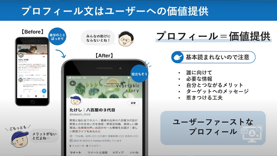 プロフィール文はユーザーへの価値提供