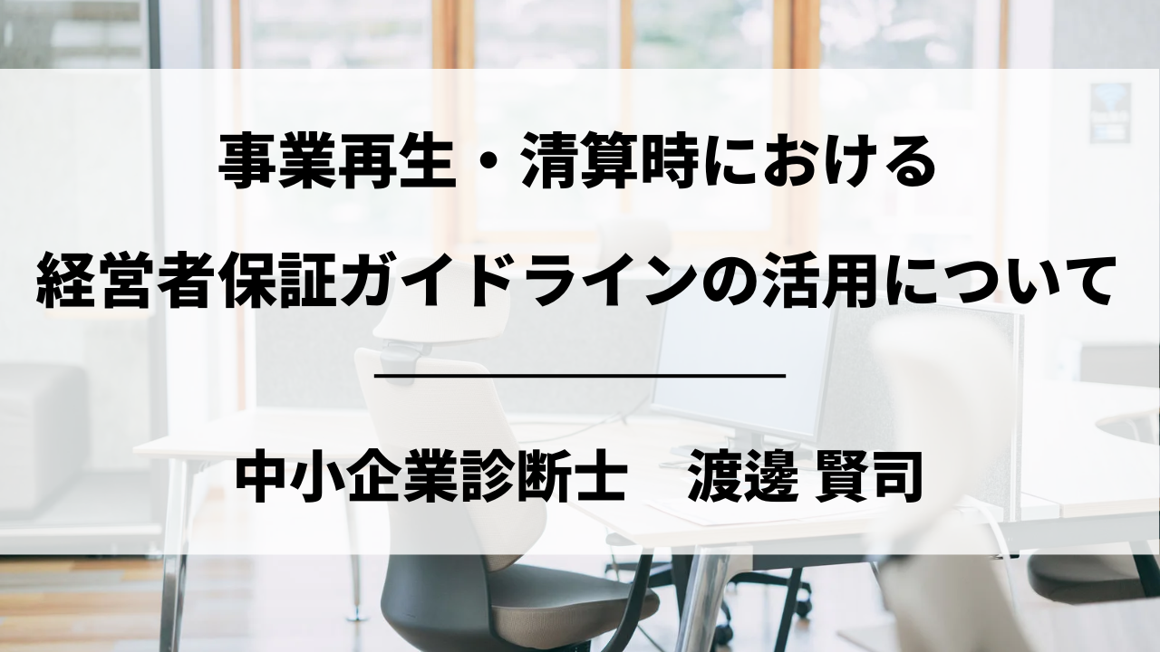 事業再生・清算時における経営者保証ガイドラインの活用について | ビジネス処方箋