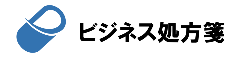 ビジネス処方箋