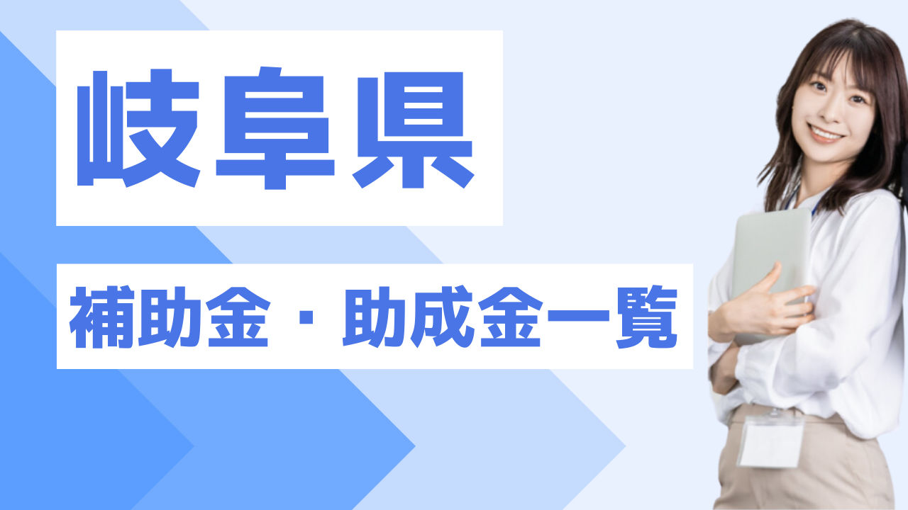 2026年1月 最新情報】岐阜県の補助金・助成金・支援金一覧 | ビジネス処方箋