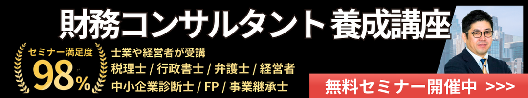 財務コンサルタント養成講座