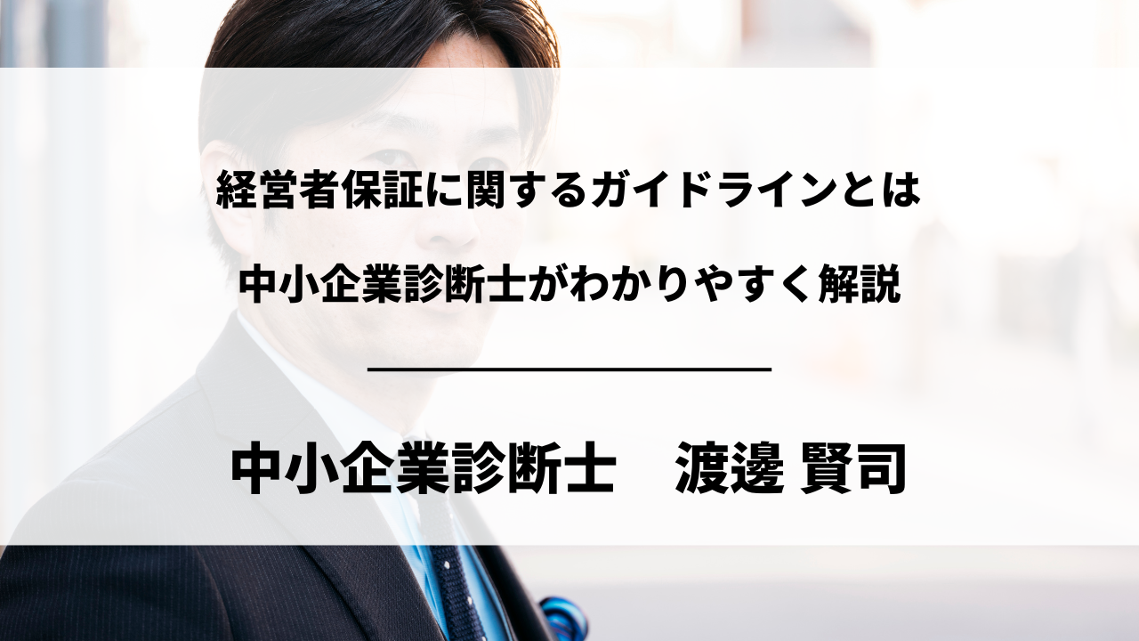 経営者保証に関するガイドラインとは|中小企業診断士がわかりやすく解説 | ビジネス処方箋