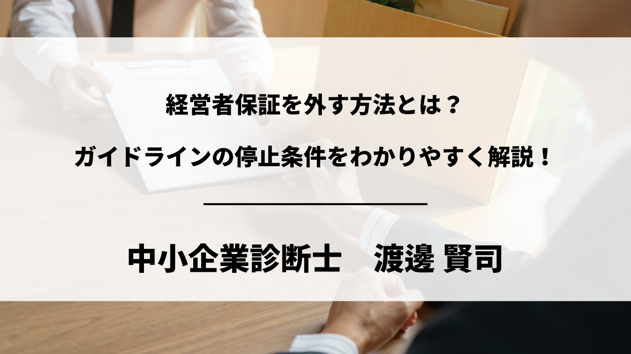 経営者保証を外す方法とは？ガイドラインの停止条件をわかりやすく解説！ | ビジネス処方箋