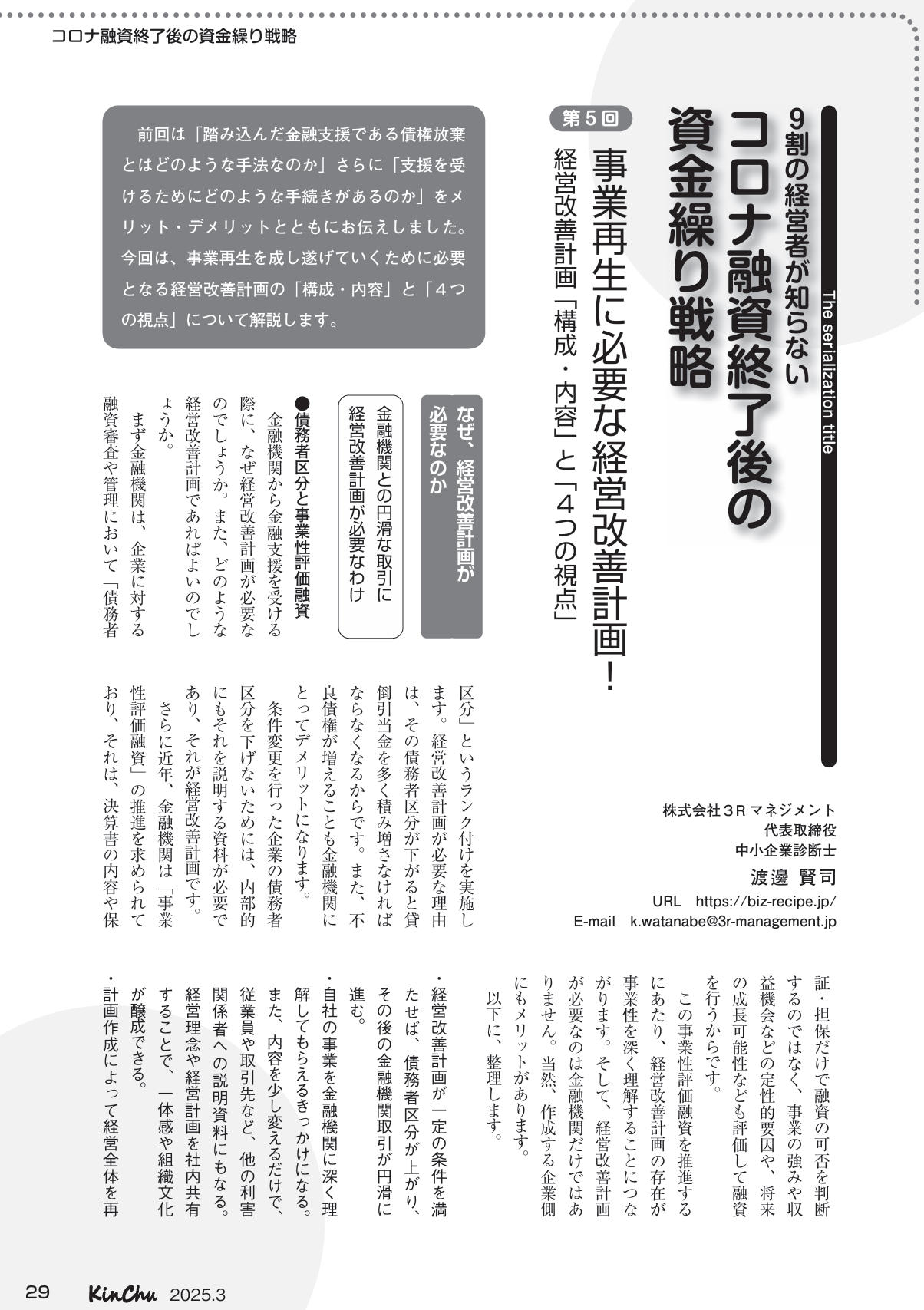 3月発売のKinChu(近代中小企業)に渡邊 賢司の執筆の記事が29ページ目に掲載されました！