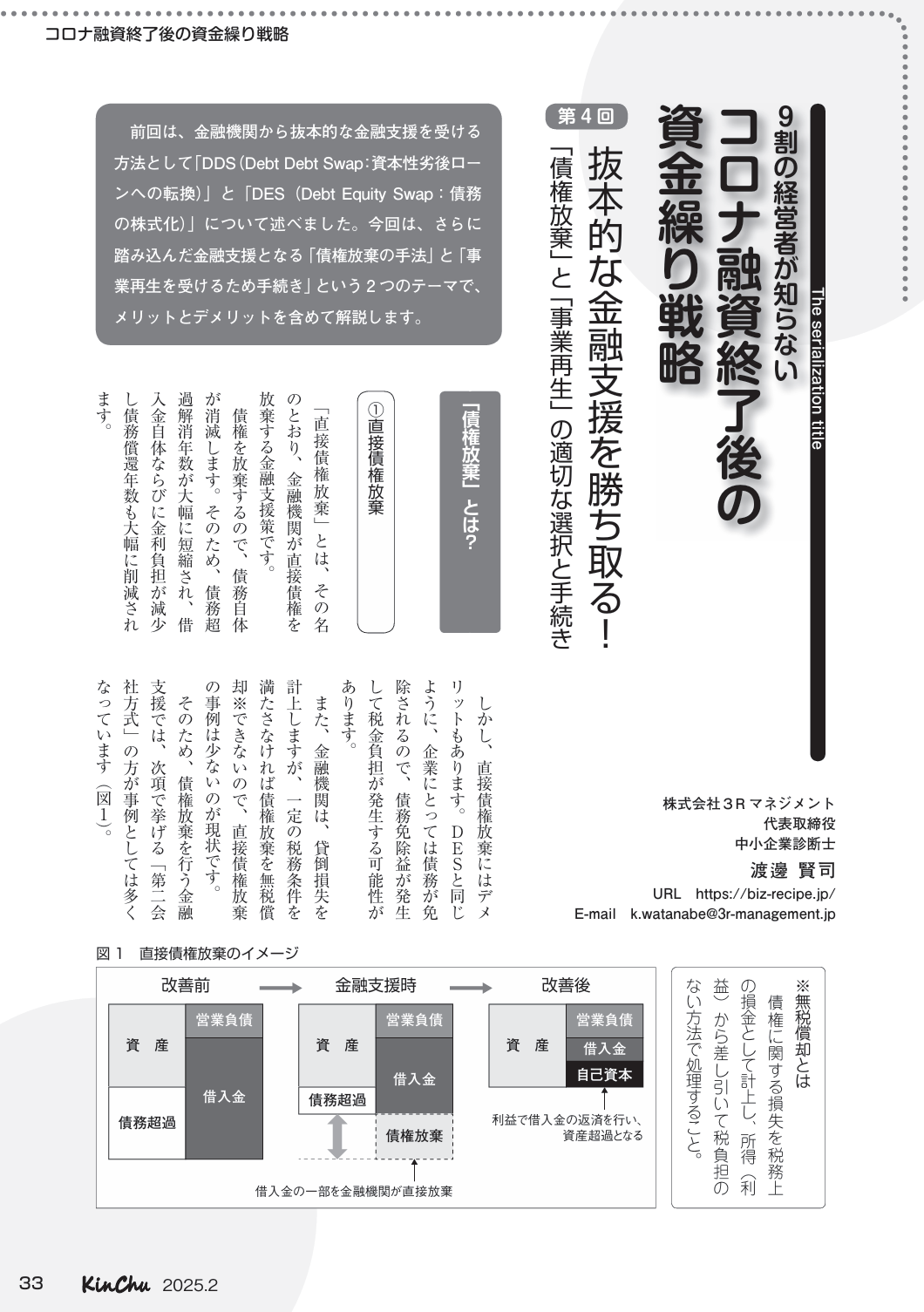 2月発売のKinChu(近代中小企業)に渡邊 賢司の執筆の記事が33ページ目に掲載されました！