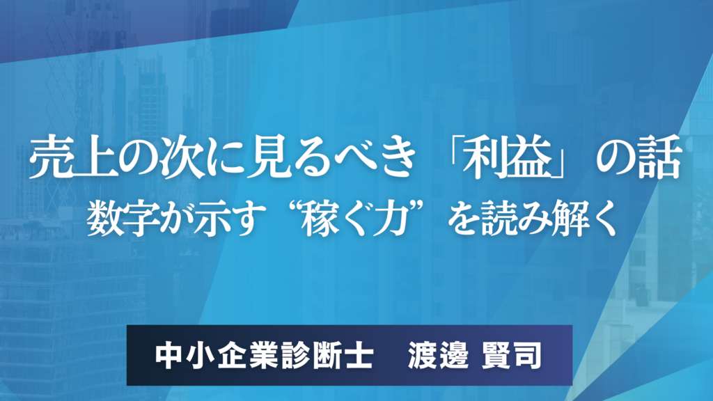 売上の次に見るべき「利益」の話 数字が示す“稼ぐ力”を読み解く