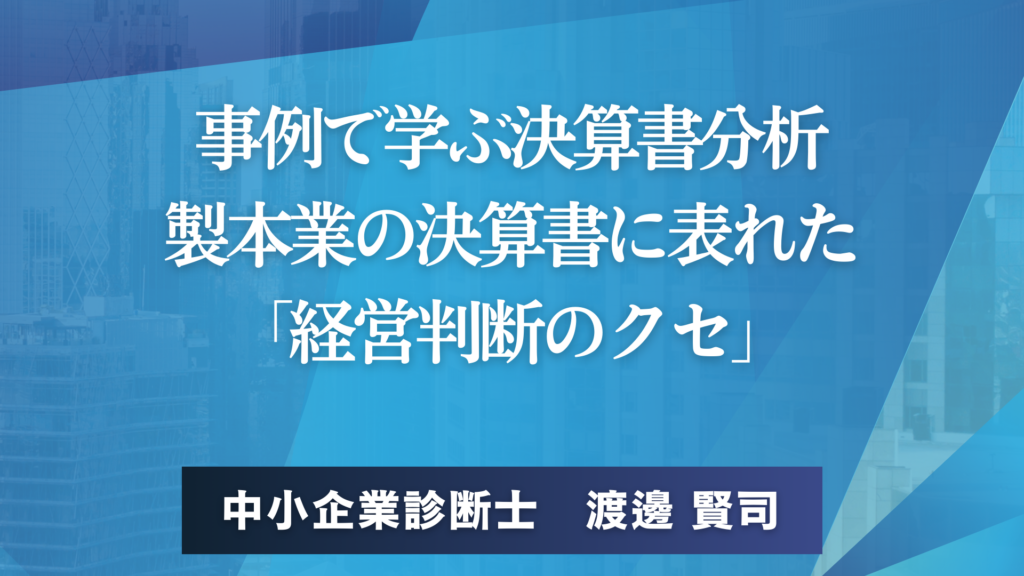 事例で学ぶ決算書分析 製本業の決算書に表れた 「経営判断のクセ」中小企業診断士　渡邊 賢司