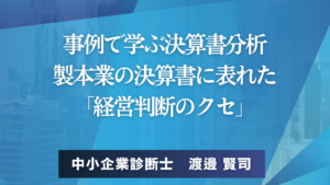 事例で学ぶ決算書分析 製本業の決算書に表れた 「経営判断のクセ」中小企業診断士　渡邊 賢司