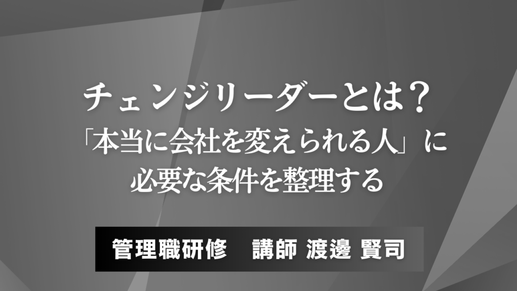 チェンジリーダーとは？「本当に会社を変えられる人」に必要な条件を整理する
