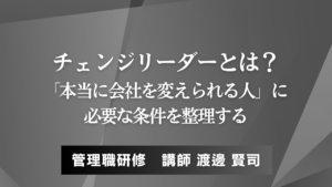 チェンジリーダーとは？「本当に会社を変えられる人」に必要な条件を整理する