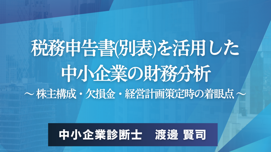 税務申告書(別表)を活用した中小企業の財務分析～ 株主構成・欠損金・経営計画策定時の着眼点 ～