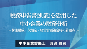 税務申告書(別表)を活用した中小企業の財務分析～ 株主構成・欠損金・経営計画策定時の着眼点 ～