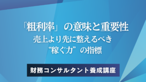 「粗利率」の意味と重要性——売上より先に整えるべき“稼ぐ力”の指標