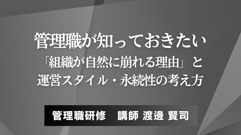 管理職が知っておきたい「組織が自然に崩れる理由」と、運営スタイル・永続性の考え方