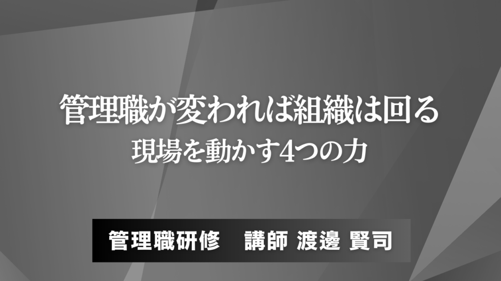 管理職が変われば組織は回る：現場を動かす4つの力
