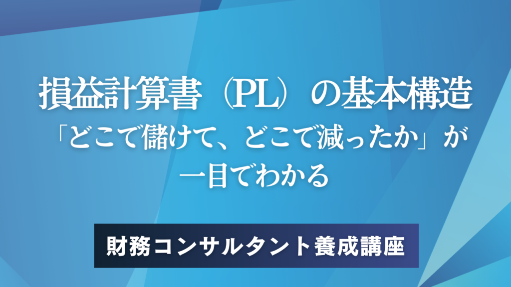 損益計算書（PL）の基本構造——「どこで儲けて、どこで減ったか」が一目でわかる