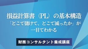損益計算書（PL）の基本構造——「どこで儲けて、どこで減ったか」が一目でわかる