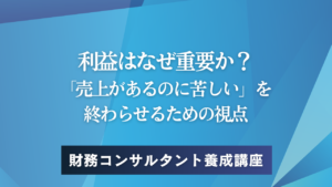 利益はなぜ重要か——「売上があるのに苦しい」を終わらせるための視点