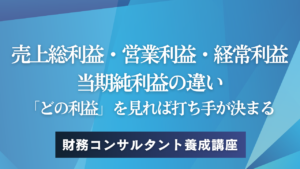 売上総利益・営業利益・経常利益・当期純利益の違い——「どの利益」を見れば打ち手が決まる