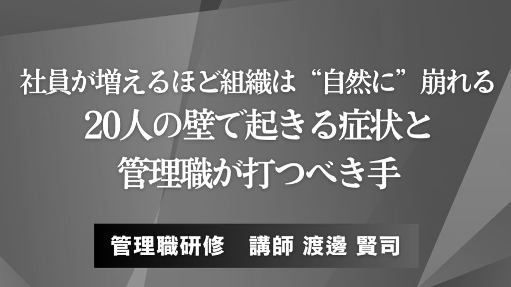 社員が増えるほど組織は“自然に”崩れる──20人の壁で起きる症状と、管理職が打つべき手