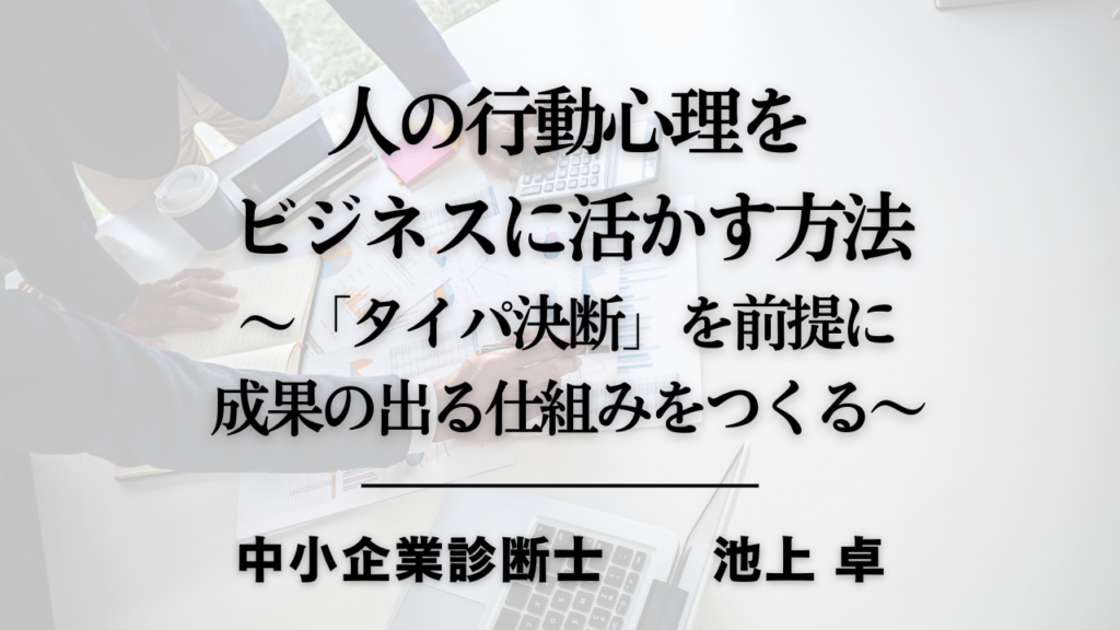 人の行動心理をビジネスに活かす方法 ～「タイパ決断」を前提に、成果の出る仕組みをつくる～