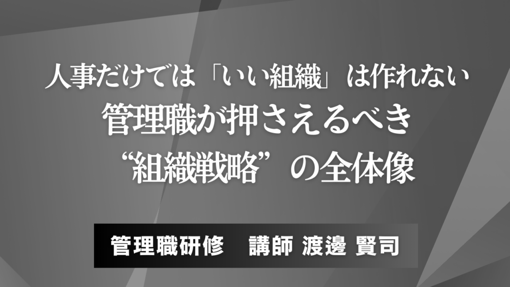 人事だけでは「いい組織」は作れない。管理職が押さえるべき“組織戦略”の全体像