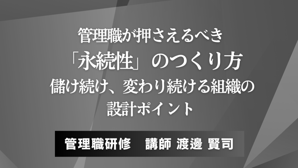 管理職が押さえるべき「永続性」のつくり方：儲け続け、変わり続ける組織の設計ポイント