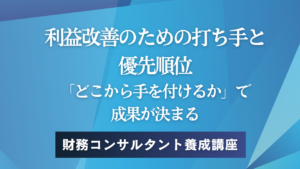 利益改善のための打ち手と優先順位——「どこから手を付けるか」で成果が決まる