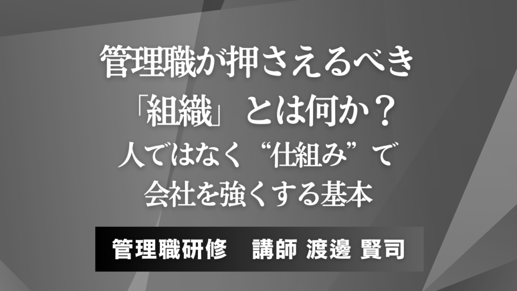 管理職が押さえるべき「組織とは何か」――人ではなく“仕組み”で会社を強くする基本