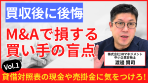M&Aの買い手は注意！vol1.貸借対照表の現金や売掛金に気をつけろ！