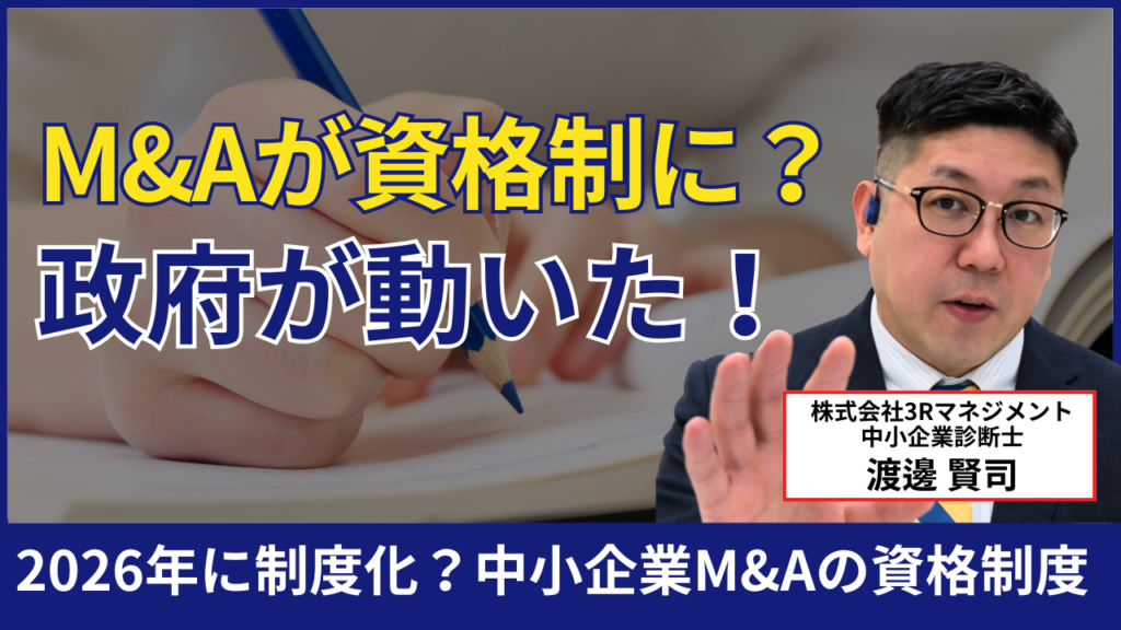 なぜ今M&Aを学ぶべきか｜2026年制度化が示す中小企業支援の変化