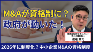 なぜ今M&Aを学ぶべきか｜2026年制度化が示す中小企業支援の変化